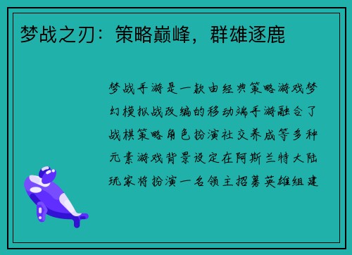 梦战之刃：策略巅峰，群雄逐鹿