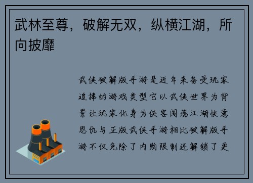 武林至尊，破解无双，纵横江湖，所向披靡