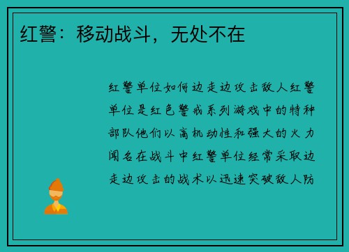 红警：移动战斗，无处不在