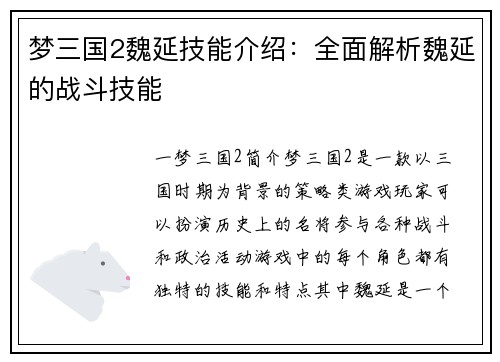 梦三国2魏延技能介绍：全面解析魏延的战斗技能