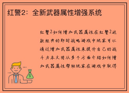 红警2：全新武器属性增强系统