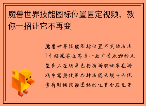 魔兽世界技能图标位置固定视频，教你一招让它不再变