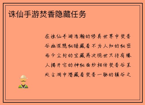 诛仙手游焚香隐藏任务