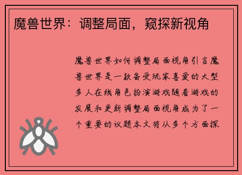 魔兽世界：调整局面，窥探新视角