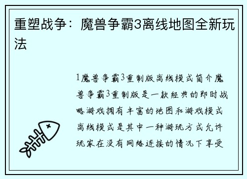重塑战争：魔兽争霸3离线地图全新玩法