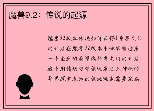 魔兽9.2：传说的起源