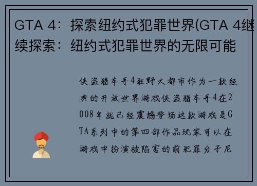 GTA 4：探索纽约式犯罪世界(GTA 4继续探索：纽约式犯罪世界的无限可能)