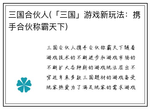 三国合伙人(「三国」游戏新玩法：携手合伙称霸天下)