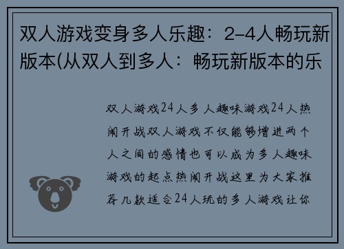 双人游戏变身多人乐趣：2-4人畅玩新版本(从双人到多人：畅玩新版本的乐趣扩大 - 2-4人游玩快乐体验)