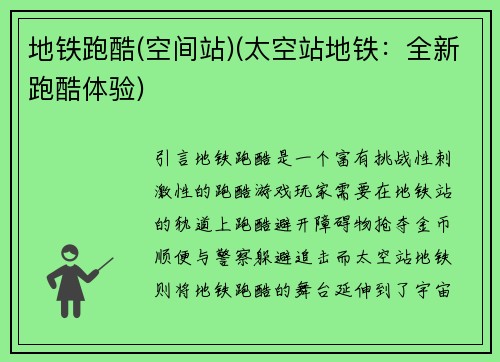 地铁跑酷(空间站)(太空站地铁：全新跑酷体验)