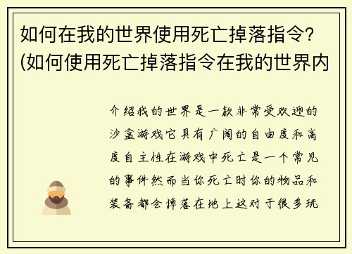 如何在我的世界使用死亡掉落指令？(如何使用死亡掉落指令在我的世界内保护你的物品？)