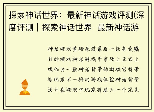探索神话世界：最新神话游戏评测(深度评测｜探索神话世界  最新神话游戏综合分析)